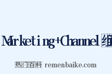 Marketing+Channel组词是什么意思的图片